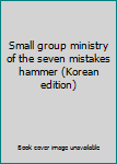 Paperback Small group ministry of the seven mistakes hammer (Korean edition) [Korean] Book