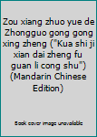 Zou xiang zhuo yue de Zhongguo gong gong xing zheng ("Kua shi ji xian dai zheng fu guan li cong shu") (Mandarin Chinese Edition)