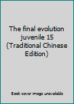 Paperback The final evolution juvenile 15 (Traditional Chinese Edition) Book