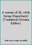 Unknown Binding A woman of 30, while Korea (Paperback) (Traditional Chinese Edition) Book