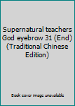 Paperback Supernatural teachers God eyebrow 31 (End) (Traditional Chinese Edition) Book