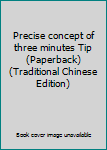 Paperback Precise concept of three minutes Tip (Paperback) (Traditional Chinese Edition) Book