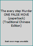 Paperback The every step Murder ONE FALSE MOVE (paperback) (Traditional Chinese Edition) Book
