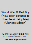 World War II Red Boy (new color pictures to the classic fairy tale)(Chinese Edition)