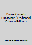 Paperback Divine Comedy Purgatory (Traditional Chinese Edition) Book