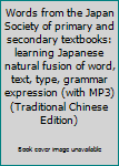 Words from the Japan Society of primary and secondary textbooks: learning Japanese natural fusion of word, text, type, grammar expression (with MP3) (Traditional Chinese Edition)