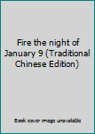 Paperback Fire the night of January 9 (Traditional Chinese Edition) Book
