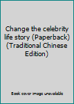 Paperback Change the celebrity life story (Paperback) (Traditional Chinese Edition) Book