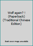 Paperback Wolf again? ! (Paperback) (Traditional Chinese Edition) Book