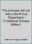 Paperback The princess did not marry the Prince (Paperback) (Traditional Chinese Edition) Book