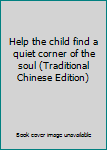 Help the child find a quiet corner of the soul (Traditional Chinese Edition)