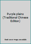 Purple plains (Traditional Chinese Edition)