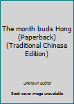 Unknown Binding The month buds Hong (Paperback) (Traditional Chinese Edition) Book