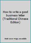 How to write a good business letter (Traditional Chinese Edition)