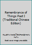 Remembrance of Things Past I (Traditional Chinese Edition)