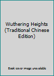 Paperback Wuthering Heights (Traditional Chinese Edition) [Taiwanese_Chinese] Book