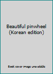 Paperback Beautiful pinwheel (Korean edition) [Korean] Book