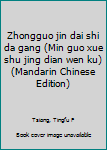 Zhongguo jin dai shi da gang (Min guo xue shu jing dian wen ku) (Mandarin Chinese Edition)