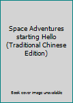 Paperback Space Adventures starting Hello (Traditional Chinese Edition) Book