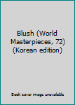 Paperback Blush (World Masterpieces, 72) (Korean edition) [Korean] Book