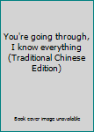 You're going through, I know everything (Traditional Chinese Edition)