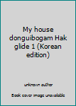 Unknown Binding My house donguibogam Hak glide 1 (Korean edition) [Korean] Book