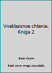 Vneklassnoe chtenie. Kniga 2