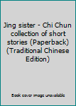 Jing sister - Chi Chun collection of short stories (Paperback) (Traditional Chinese Edition)