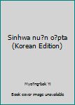 Unknown Binding Sinhwa nu?n o?pta (Korean Edition) [Korean] Book