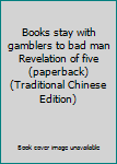 Books stay with gamblers to bad man Revelation of five (paperback) (Traditional Chinese Edition) - Book #5 of the 壞男人啟示錄