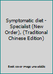 Paperback Symptomatic diet - Specialist (New Order), (Traditional Chinese Edition) Book