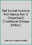 Red bucket Acacia to find Jieqing Ren II (Paperback) (Traditional Chinese Edition)