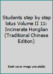 Paperback Students step by step lotus Volume II 11: Incinerate Honglian (Traditional Chinese Edition) Book