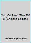 Jing Cai Peng Tiao 280 Li (Chinese Edition)