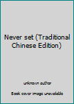 Never set (Traditional Chinese Edition)