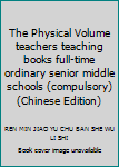 Paperback The Physical Volume teachers teaching books full-time ordinary senior middle schools (compulsory)(Chinese Edition) [Chinese] Book
