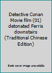 Paperback Detective Conan Movie film (01) detonated Ferris downstairs (Traditional Chinese Edition) Book