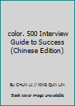 color. 500 Interview Guide to Success(Chinese Edition)