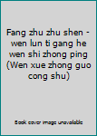 Fang zhu zhu shen - wen lun ti gang he wen shi zhong ping (Wen xue zhong guo cong shu)