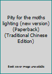 Paperback Pity for the moths lighting (new version) (Paperback) (Traditional Chinese Edition) Book