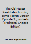 The Old Master Kazakhstan burning comic Taiwan Version Episode 3 _ contests (Traditional Chinese Edition)
