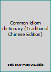 Paperback Common idiom dictionary (Traditional Chinese Edition) Book