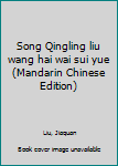 Unknown Binding Song Qingling liu wang hai wai sui yue (Mandarin Chinese Edition) Book
