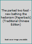 Paperback The parked two food - new bathing the hedonism (Paperback) (Traditional Chinese Edition) Book