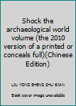 Paperback Shock the archaeological world volume (the 2010 version of a printed or conceals full)(Chinese Edition) [Chinese] Book
