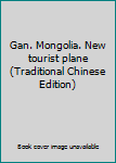 Paperback Gan. Mongolia. New tourist plane (Traditional Chinese Edition) [Taiwanese_Chinese] Book