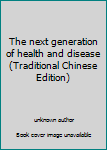 The next generation of health and disease (Traditional Chinese Edition)