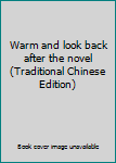 Warm and look back after the novel (Traditional Chinese Edition)