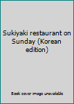 Unknown Binding Sukiyaki restaurant on Sunday (Korean edition) [Korean] Book