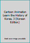 Unknown Binding Cartoon Animation Learn the History of Korea, 3 (Korean Edition) [Korean] Book
